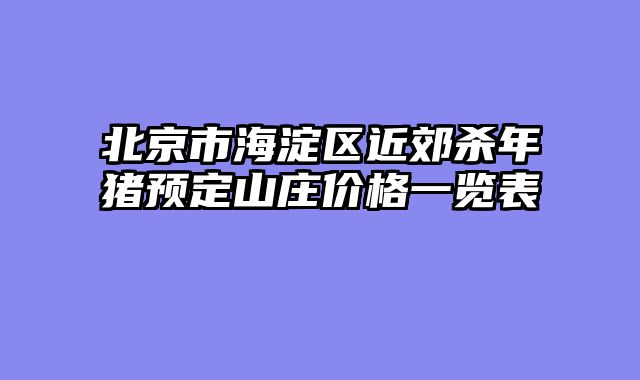 北京市海淀区近郊杀年猪预定山庄价格一览表