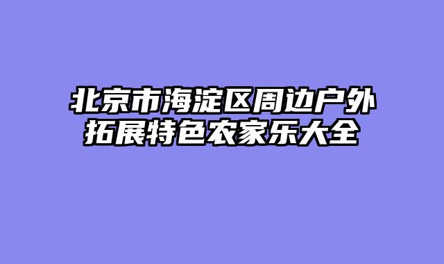 北京市海淀区周边户外拓展特色农家乐大全