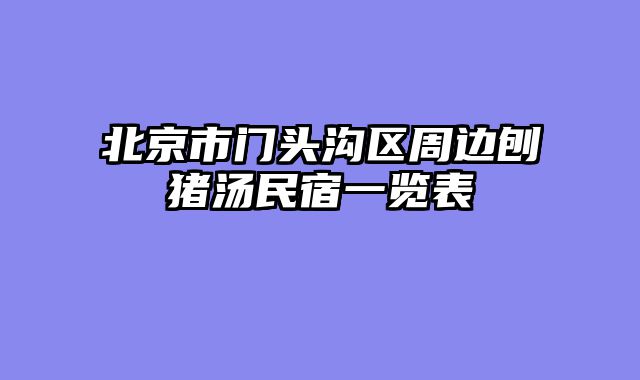 北京市门头沟区周边刨猪汤民宿一览表