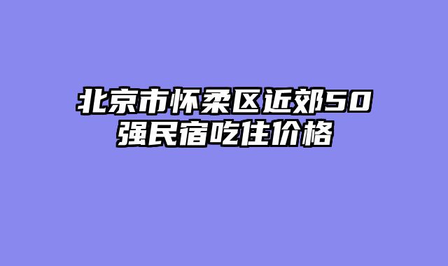 北京市怀柔区近郊50强民宿吃住价格