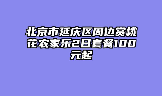 北京市延庆区周边赏桃花农家乐2日套餐100元起