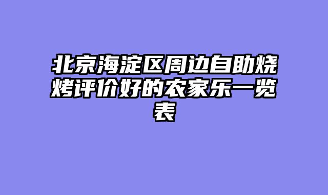 北京海淀区周边自助烧烤评价好的农家乐一览表