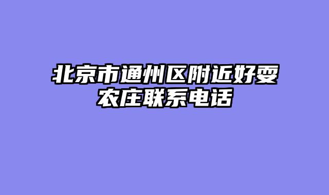 北京市通州区附近好耍农庄联系电话