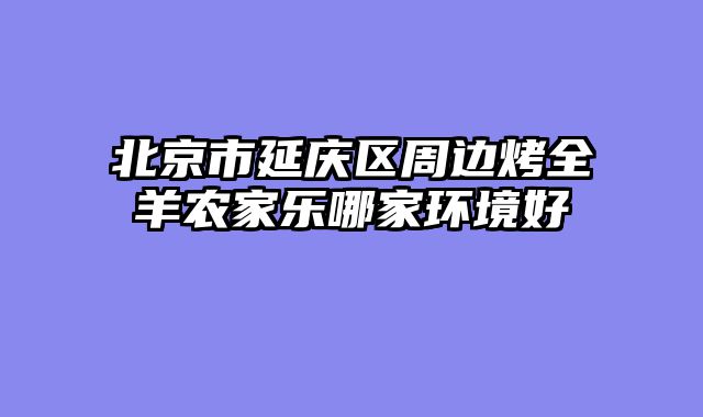 北京市延庆区周边烤全羊农家乐哪家环境好
