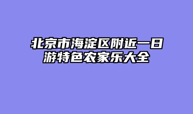 北京市海淀区附近一日游特色农家乐大全