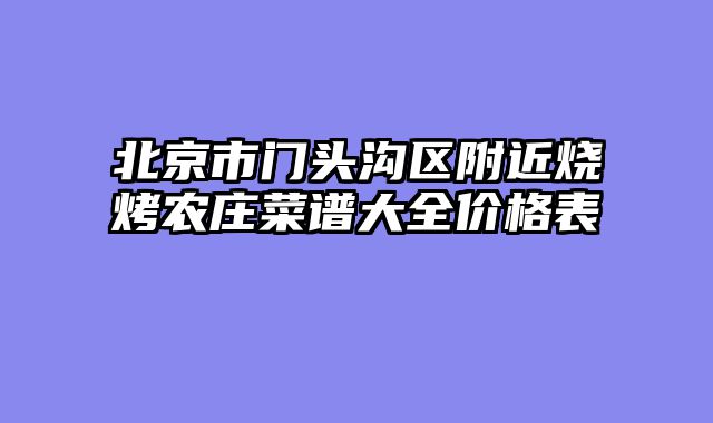 北京市门头沟区附近烧烤农庄菜谱大全价格表