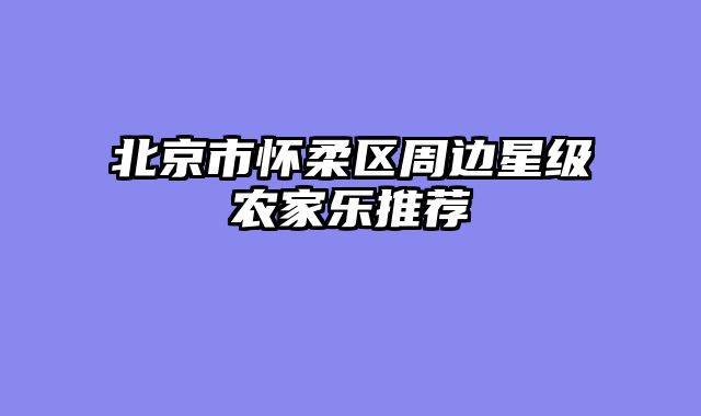 北京市怀柔区周边星级农家乐推荐