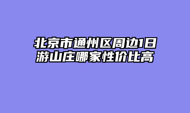 北京市通州区周边1日游山庄哪家性价比高