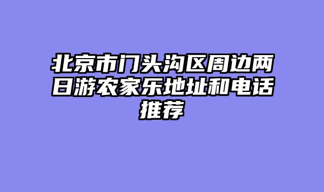 北京市门头沟区周边两日游农家乐地址和电话推荐
