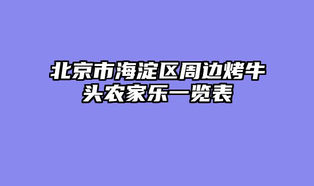 北京市海淀区周边烤牛头农家乐一览表