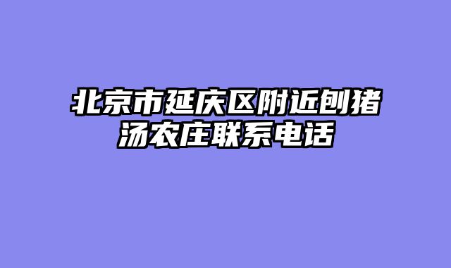 北京市延庆区附近刨猪汤农庄联系电话