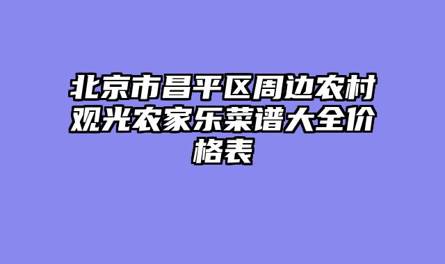 北京市昌平区周边农村观光农家乐菜谱大全价格表