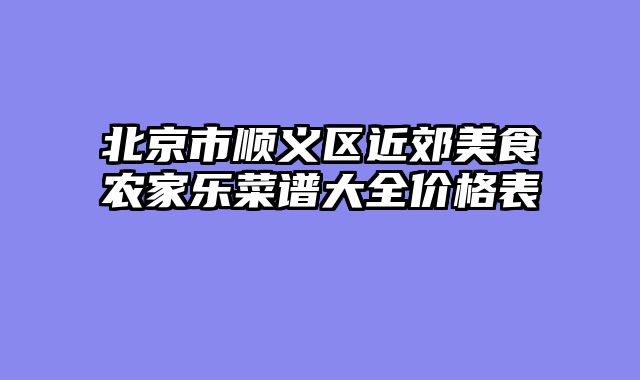北京市顺义区近郊美食农家乐菜谱大全价格表