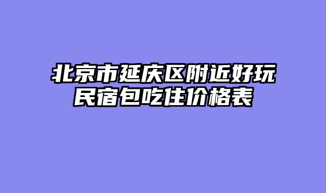 北京市延庆区附近好玩民宿包吃住价格表