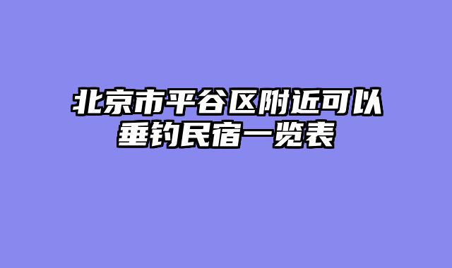 北京市平谷区附近可以垂钓民宿一览表