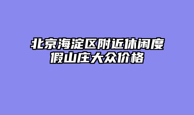 北京海淀区附近休闲度假山庄大众价格