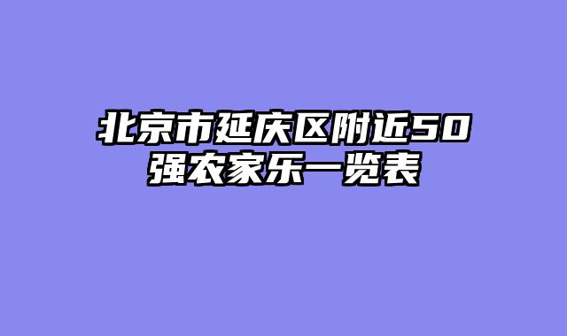 北京市延庆区附近50强农家乐一览表