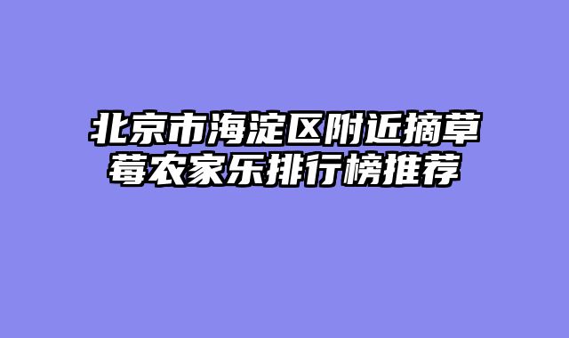 北京市海淀区附近摘草莓农家乐排行榜推荐