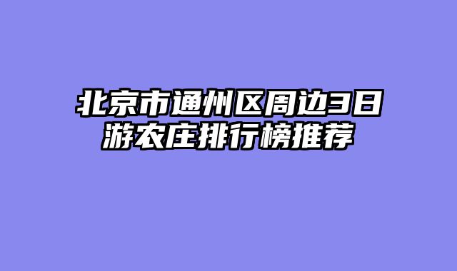 北京市通州区周边3日游农庄排行榜推荐