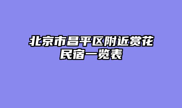 北京市昌平区附近赏花民宿一览表