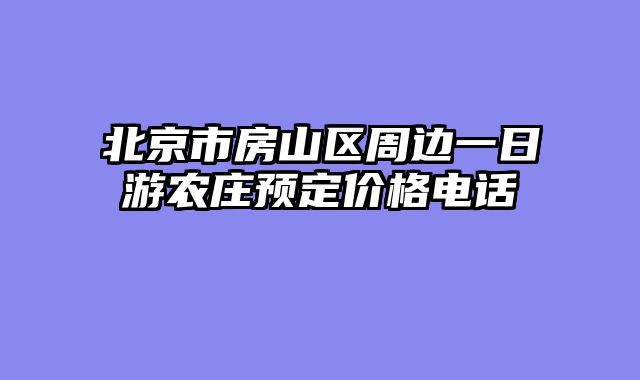 北京市房山区周边一日游农庄预定价格电话