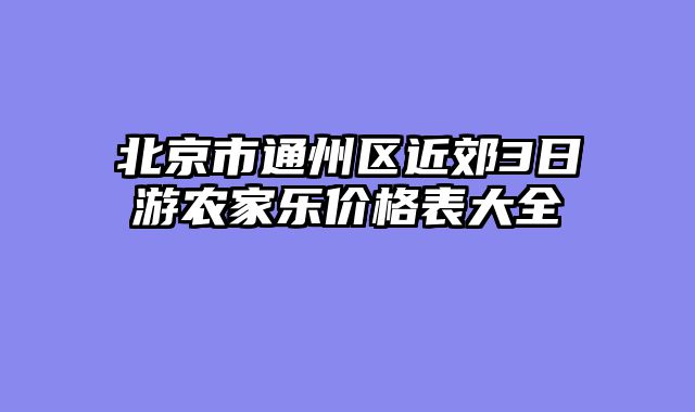 北京市通州区近郊3日游农家乐价格表大全