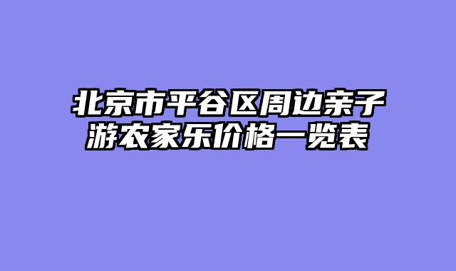 北京市平谷区周边亲子游农家乐价格一览表