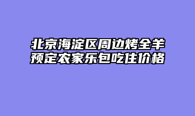 北京海淀区周边烤全羊预定农家乐包吃住价格
