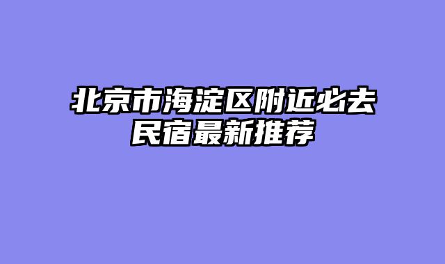 北京市海淀区附近必去民宿最新推荐