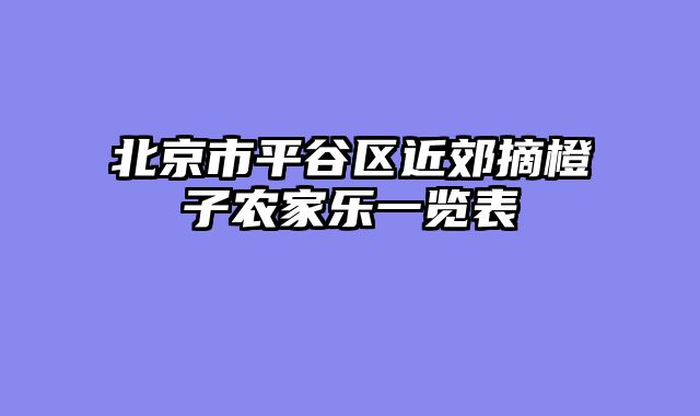 北京市平谷区近郊摘橙子农家乐一览表