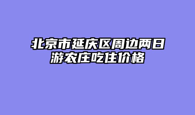 北京市延庆区周边两日游农庄吃住价格