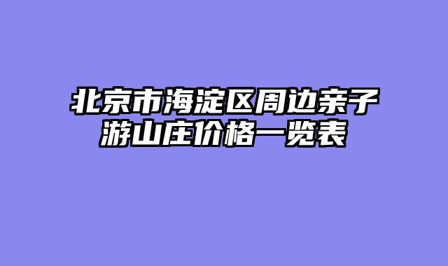 北京市海淀区周边亲子游山庄价格一览表