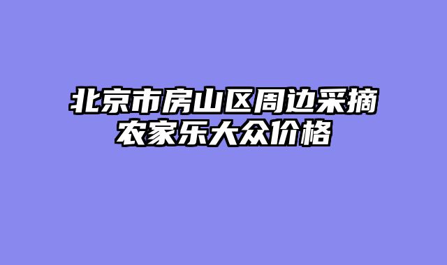 北京市房山区周边采摘农家乐大众价格