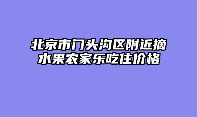 北京市门头沟区附近摘水果农家乐吃住价格