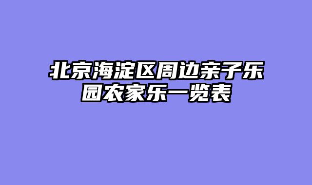 北京海淀区周边亲子乐园农家乐一览表