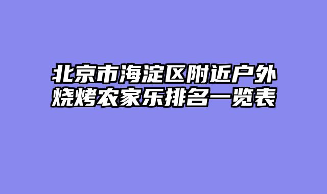北京市海淀区附近户外烧烤农家乐排名一览表