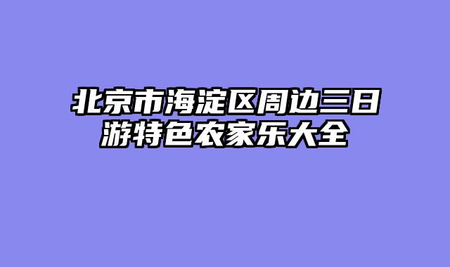 北京市海淀区周边三日游特色农家乐大全