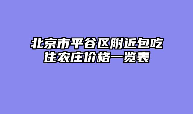 北京市平谷区附近包吃住农庄价格一览表
