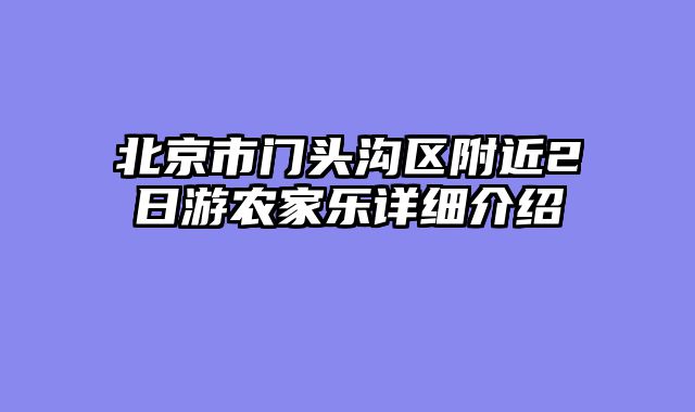 北京市门头沟区附近2日游农家乐详细介绍