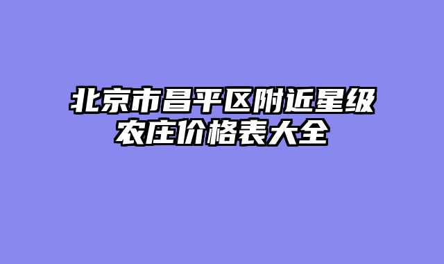 北京市昌平区附近星级农庄价格表大全