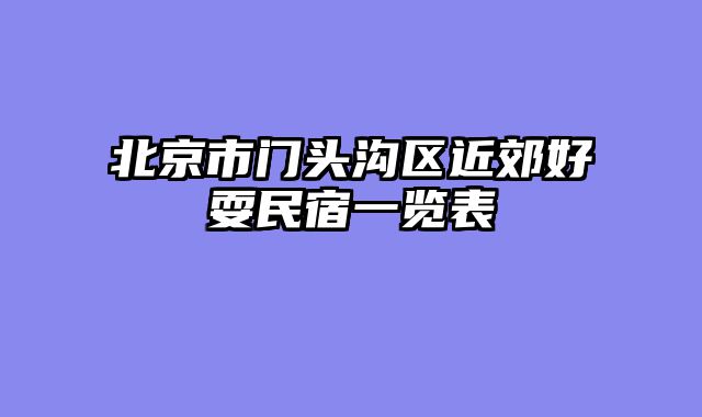 北京市门头沟区近郊好耍民宿一览表