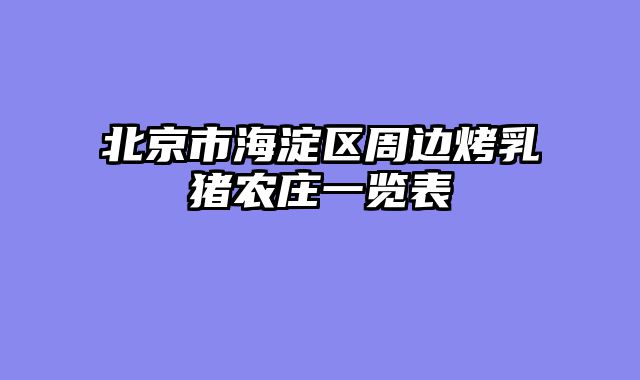 北京市海淀区周边烤乳猪农庄一览表