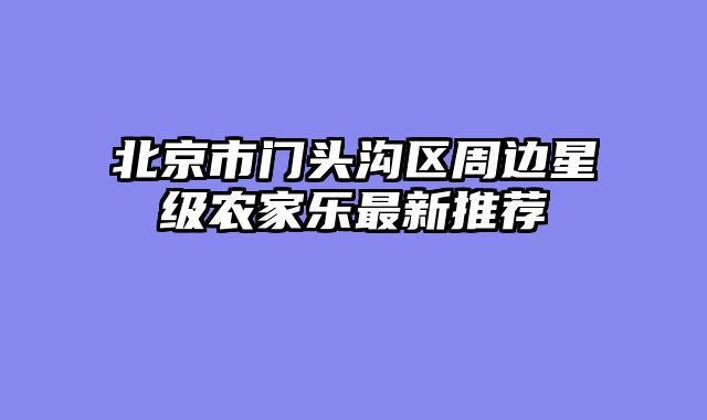北京市门头沟区周边星级农家乐最新推荐
