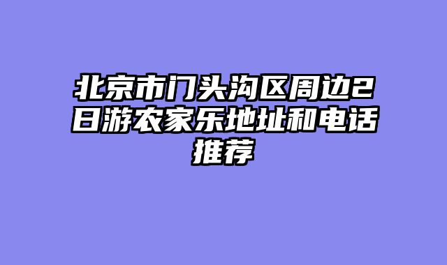 北京市门头沟区周边2日游农家乐地址和电话推荐