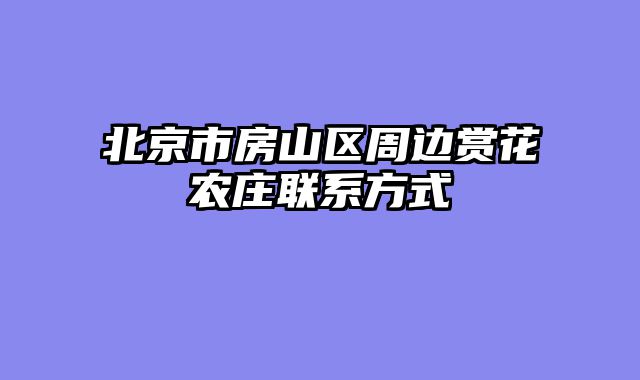 北京市房山区周边赏花农庄联系方式