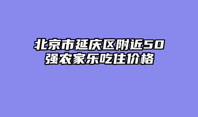 北京市延庆区附近50强农家乐吃住价格