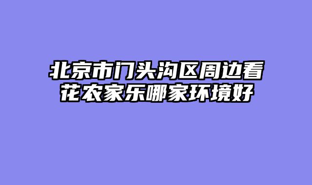 北京市门头沟区周边看花农家乐哪家环境好
