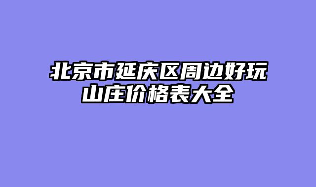 北京市延庆区周边好玩山庄价格表大全