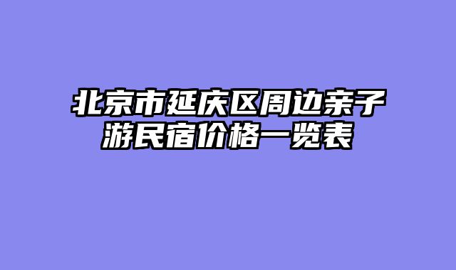 北京市延庆区周边亲子游民宿价格一览表