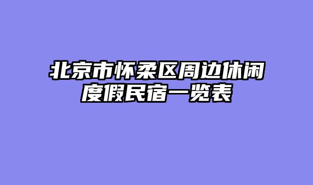 北京市怀柔区周边休闲度假民宿一览表